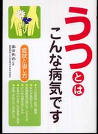 うつとはこんな病気です - 症状と治し方