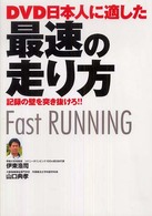 ＤＶＤ日本人に適した最速の走り方