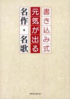 書き込み式元気が出る名作・名歌