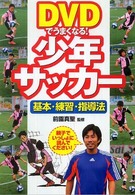 ＤＶＤでうまくなる！少年サッカー - 基本・練習・指導法