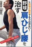 野球肩・ひじ・腰を治す - 野球の障害でもう泣かない！