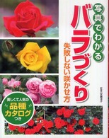 写真でわかるバラづくり - 失敗しない咲かせ方