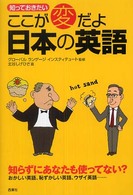 知っておきたいここが変だよ日本の英語 なるほど！　ｂｏｏｋ