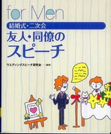 結婚式・二次会友人のスピーチ 〈Ｆｏｒ　ｍｅｎ〉