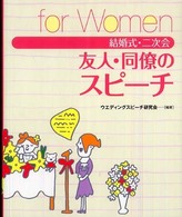 結婚式・二次会友人のスピーチ 〈Ｆｏｒ　ｗｏｍｅｎ〉