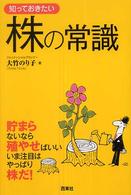 知っておきたい株の常識 - 貯まらないなら殖やせばいいいま注目はやっぱり株だ！ なるほど！　ｂｏｏｋ