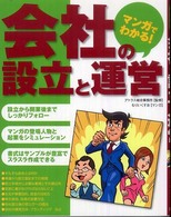 マンガでわかる！会社の設立と運営