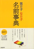 男の子女の子名前事典