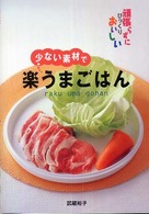 少ない素材で楽うまごはん - 頑張らずにびっくりおいしい