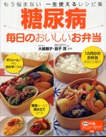 糖尿病毎日のおいしいお弁当 - もう悩まない一生使えるレシピ集