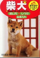 柴犬　飼い方・しつけ・お手入れ