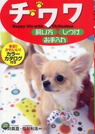 チワワ飼い方・しつけ・お手入れ