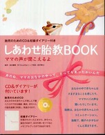 しあわせ胎教ｂｏｏｋ - ママの声が聞こえるよ