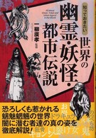 知っておきたい世界の幽霊・妖怪・都市伝説
