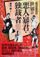知っておきたい世界の悪人・暴君・独裁者