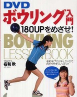ＤＶＤ　ボウリング入門―１８０ＵＰをめざせ！