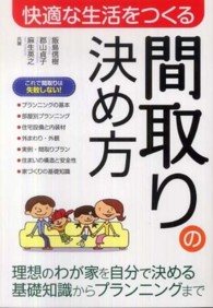 快適な生活をつくる間取りの決め方