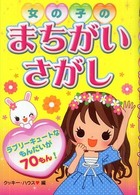 女の子のまちがいさがし
