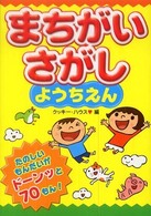 まちがいさがしようちえん