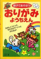 親子であそぼう！おりがみようちえん