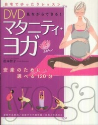 ＤＶＤ見ながらできる！マタニティ・ヨガ