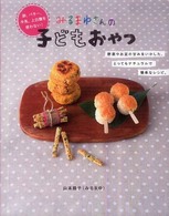 卵、バター、牛乳、上白糖を使わない！みるまゆさんの子どもおやつ