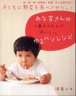 子どもに野菜を食べさせたい！あな吉さんの一番かんたんで、おいしい、ゆるベジレシピ - 肉・魚・卵・乳製品・砂糖・だしを使わない！