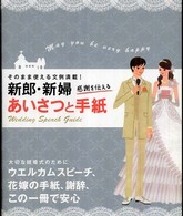 新郎・新婦感謝を伝えるあいさつと手紙 - そのまま使える文例満載！