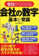 ゼロからわかる会社の数字基本と常識