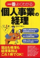一番よくわかる個人事業の経理