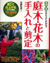 ＤＶＤだからよくわかる！庭木・花木の手入れと剪定