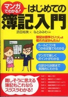 マンガでわかる！はじめての簿記入門