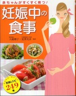 赤ちゃんがすくすく育つ！妊娠中の食事 - ２４９レシピ