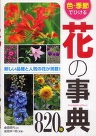 色・季節でひける花の事典８２０種