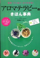 アロマテラピーのきほん事典 - 親切・ていねい・よくわかる！ ハッピーライフシリーズ