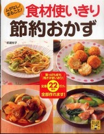 ムダなし！まるごと！食材使いきり節約おかず 暮らし応援ｂｏｏｋｓ