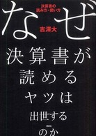なぜ決算書が読めるヤツは出世するのか - 決算書の読み方・使い方