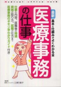 最新医療事務の仕事 - 基本と仕組みがよくわかる本