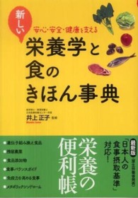 新しい栄養学と食のきほん事典 - 安心・安全・健康を支える