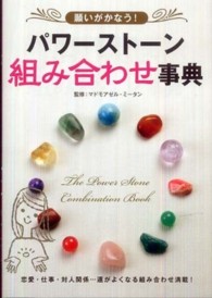 願いがかなう！パワーストーン組み合わせ事典