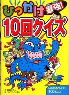 ひっかけ最強！１０回クイズ