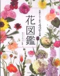 花屋さんで人気の４２１種　大判花図鑑