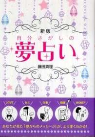 自分さがしの夢占い （新版）