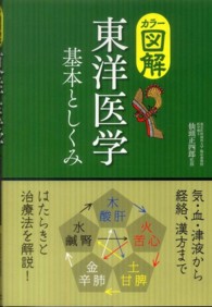 カラ－図解東洋医学基本としくみ / 仙頭 正四郎【監修】 - 紀伊國屋 