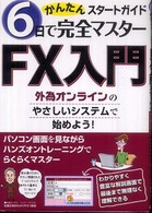 ＦＸ入門 - かんたんスタートガイド
