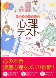 自分と相手を知る心理テスト （新版）