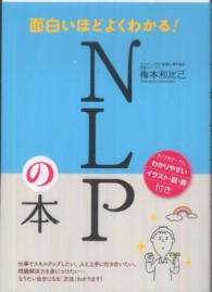 面白いほどよくわかる！ＮＬＰの本