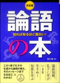 論語の本 - 知れば知るほど面白い！