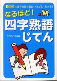 なるほど！四字熟語じてん