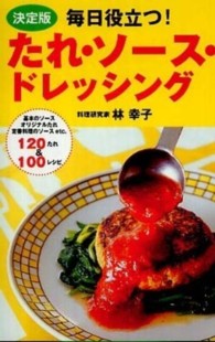 毎日役立つ！たれ・ソース・ドレッシング - レパートリーが広がる１２０たれ＆１００レシピ